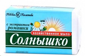 Солнышко мыло д/стирки хоз. 1шт 140гр. инд.уп. ромашка / 48шт / 11147 / 111476
