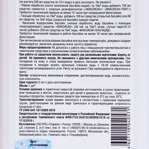 Средство от роста водорослей в бассейне Родемос "Максисан-альгицид", непенящийся, 1 л