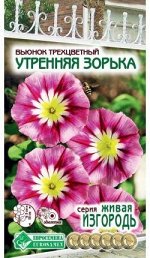 Вьюнок трехцветный Утренняя Зорька (1 гр)