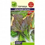 Горчица Красный Гигант 0,5гр