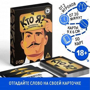 Карточная игра на угадывание слов «Кто я?», 50 карт, 18+