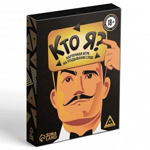 Карточная игра на угадывание слов «Кто я?», 50 карт, 18+