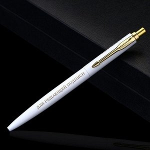 Подарочная ручка «Для решающей подписи», металл, 1 мм