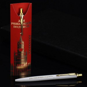 Подарочная ручка «Для решающей подписи», металл, 1 мм