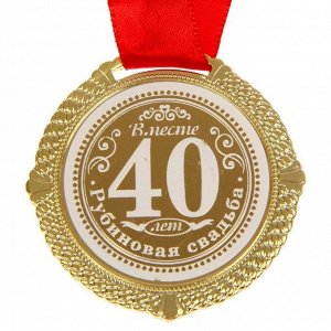 Медаль в бархатной коробке "Рубиновая свадьба. 40 лет вместе", диам. 5 см