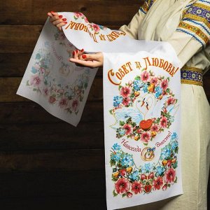 Рушник «Совет да любовь. Навсегда вместе», 150?36 см