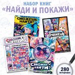 Набор книжек &quot;Сможешь найти?&quot; 17х24, 4 шт., Аниме 10165693