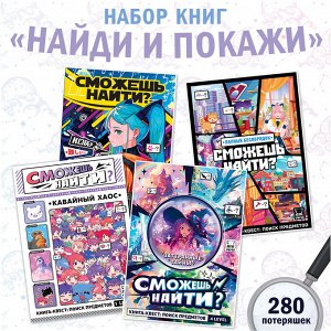 Набор книжек "Сможешь найти?" 17х24, 4 шт., Аниме 10165693