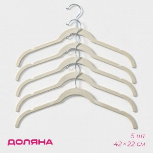 Плечики - вешалки для одежды Доляна, 42?22 см, 5 шт, флокированное покрытие, цвет белый