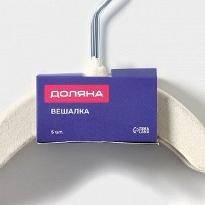 Плечики - вешалки для одежды Доляна, 42x22 см, 5 шт., флокированное покрытие, белые
