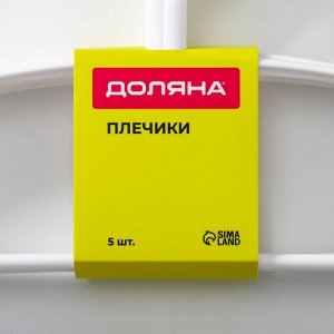 Плечики - вешалки для одежды Доляна, 40x19.5 см, 5 шт., широкие плечики, антискользящая накладка, белые