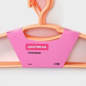 Плечики - вешалки для одежды, 39.5x20 см, 5 шт., фиксатор на крючке, оранжевые