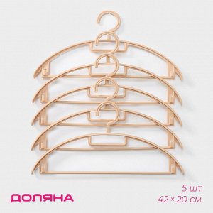 Плечики - вешалки для одежды Доляна, 42x20 см, 5 шт., широкие плечики, держатель для бретелек, бежевые