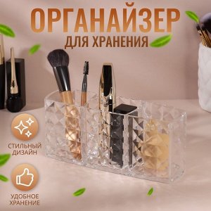 Органайзер для хранения косметики, 3 секции, 18.5x5.5x8 см, прозрачный