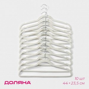 Плечики - вешалки для одежды Доляна, 44*23,5 см, 10 шт, флокированное покрытие, цвет белый