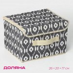 Короб стеллажный для хранения с крышкой Доляна «Ромбы», 26*20*17 см, цвет серый