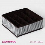 Органайзер для хранения белья Доляна «Вилли», 16 ячеек, 27x25x10 см, бело-коричневый