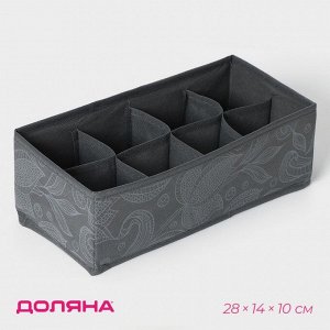 Органайзер для хранения белья Доляна «Нея», 8 ячеек, 28x14x10 см, серый