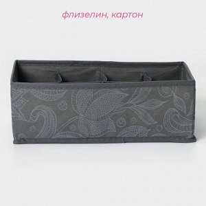Органайзер для хранения белья Доляна «Нея», 8 ячеек, 28x14x10 см, серый