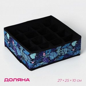Органайзер для хранения белья Доляна «Тропики», 16 ячеек, 27x25x10 см, синий