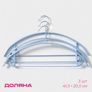Плечики - вешалки для одежды антискользящие Доляна «Мята», 41,5x20,5 см, набор 3 шт, цвет голубой