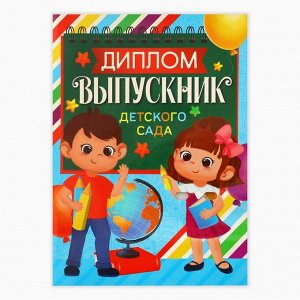 Диплом и орден на Выпускной «Выпускнику детского сада 2024», подарочный набор