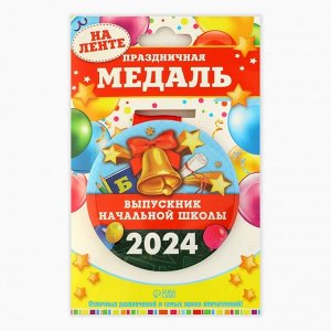 Медаль «Выпускник начальной школы», 2024, диам. 7,3 см