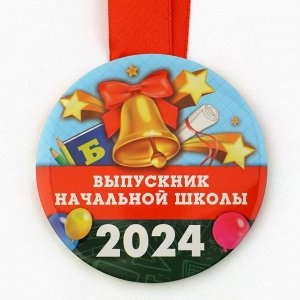 Медаль на Выпускной «Выпускник начальной школы», 2024, диам. 7,3 см