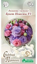 Лизиантус (Эустома) Букет невесты F1 (4 драже)