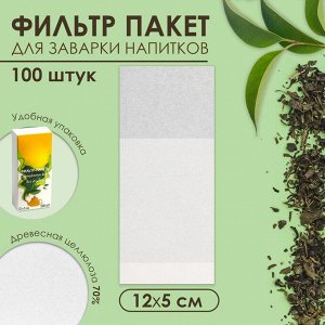 Набор фильтр-пакетов для заваривания чая, для чайника, 100 шт., 5 х 12 см 7150590