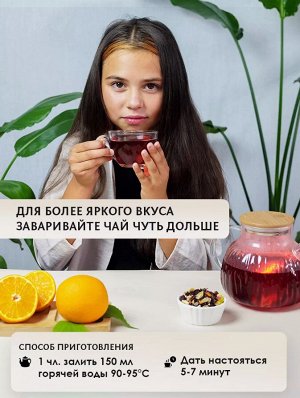 Напиток фруктовый "Гибискус и апельсин", полезный чай с витаминами C и E