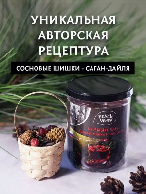 Чай черный Сосновые шишки и саган-дайля, полезный чай для иммунитета, Иван чай, с витаминами