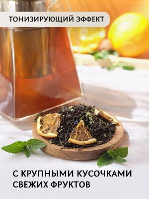 Чай черный со вкусом «Апельсиновый с мятой», тонизирующий, с витаминами