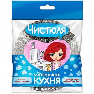 ЧИСТЮЛЯ "Маленькая кухня" Мочалка-нержавейка