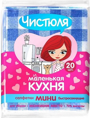 ЧИСТЮЛЯ "Маленькая кухня" салфетки вискозные тонкие МИНИ /20