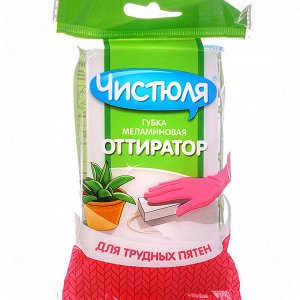 ЧИСТЮЛЯ Губка меламиновая для сложных пятен ОТТИРАТОР