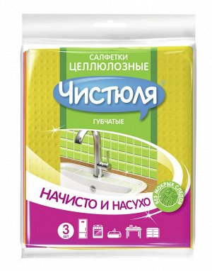 ЧИСТЮЛЯ Салфетка целлюлозная 18*15 /3