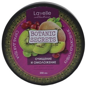 Скраб для тела Lavelle Botaniс Secrets Киви и Крыжовник 250 ml