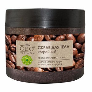 Скраб для тела GEO World of SPA Кофейный 300 ml