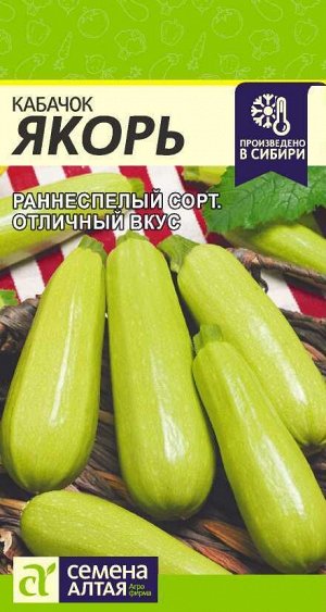 Кабачок Якорь 2гр