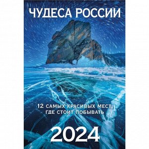 2024 год! Календарь на спирали «Чудеса России. 12 самых красивых мест, где стоит побывать. Маркет» на 2024 год
