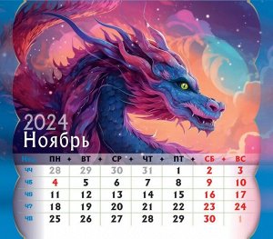 Календарь-домик (евро) «Символ года 2. Драконы. Маркет» на 2024 год