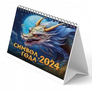 Календарь-домик (евро) «Символ года 2. Драконы. Маркет» на 2024 год
