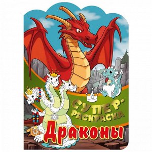 Суперраскраска с любимыми героями. Драконы
