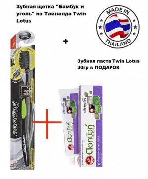 Таиланд без бренда Twin Lotus Зубная щетка &quot;Бамбук и уголь&quot; +паста 30мл