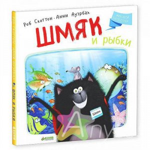 Книга для детей "Шмяк и рыбки" Скоттон Р.