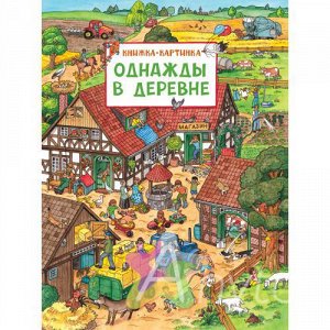 Книжка-картинка "Однажды в деревне"