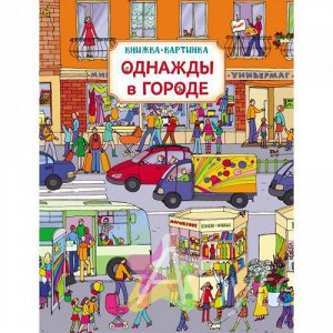 Книжка-картинка "Однажды в городе"