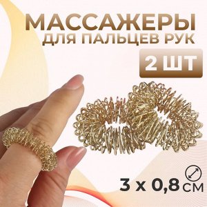 Массажёры для пальцев рук, d=3x0.8 см, 2 шт., цвет золотистый