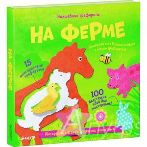 Волшебные трафареты. На ферме, Похожие товары